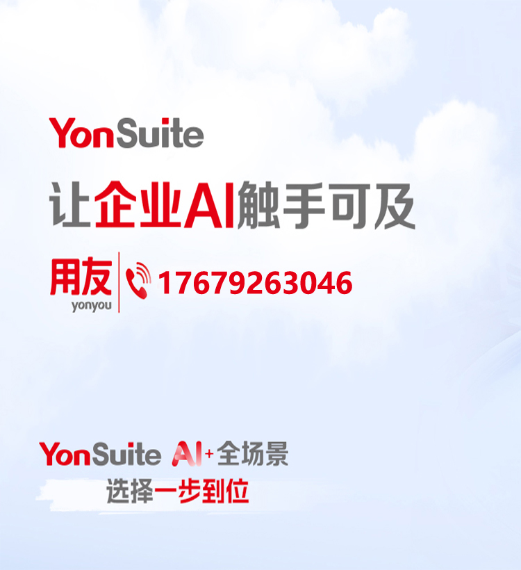 用友YonSuite1